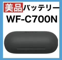 【美品】SONY WF-C700N【ブラック•充電ケース】