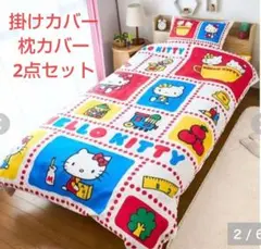 新品 2点セット しまむら ハローキティ 布団カバー 枕カバー レトロ