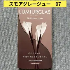 新品　LUMIURGLAS ルミアグラス アイライナー 07 スモアグレージュのサムネイル