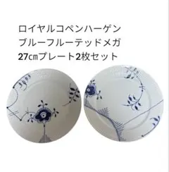 ロイヤルコペンハーゲン　ブルーフルーテッドメガ27㎝プレート2枚