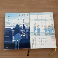 住野よる 小説2冊セット また、同じ夢を見ていた かくしごと