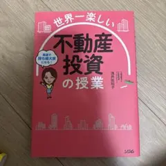 2026年最新】世界一楽しい 不動産投資の授業の人気アイテム - メルカリ