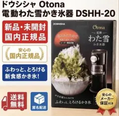 新品　ドウシシャ Otona 電動わた雪かき氷器 DSHH-20のサムネイル
