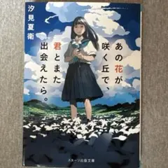 あの花が咲く丘で、君とまた出会えたら。 汐見夏衛 スターツ出版文庫