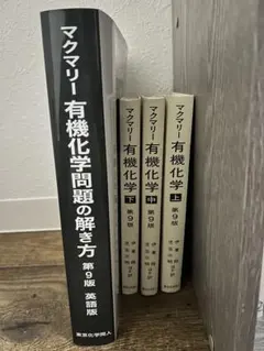 マクマリー 有機化学 上 中 下 解き方4点セット