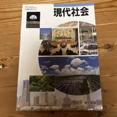 現代社会 高等学校公民科用 東京書籍 教科書