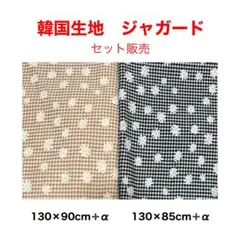 韓国生地　チェック柄　デイジー柄　まとめ売り　生地　ハンドメイド