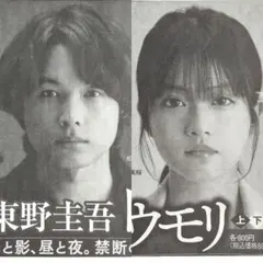 松村北斗 今田美桜 映画 白鳥とコウモリ 新聞広告 東野圭吾 SixTONES