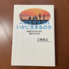 人はなぜ生まれいかに生きるのか