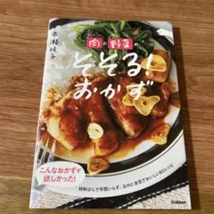 肉×野菜のそそる!おかず