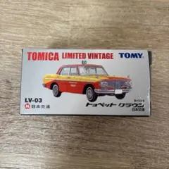 トミカ リミテッド　LV-03 日本交通　トヨペットクラウン　タクシー