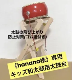 《hanana様》専用　太鼓台(キッズ和太鼓24cm用)