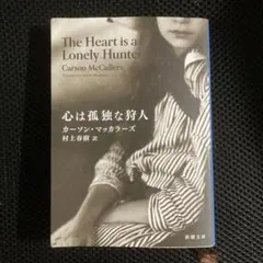 心は孤独な狩人 カーソン・マッカラーズ