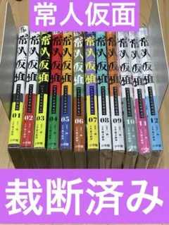 2026年最新】裁断済 全巻の人気アイテム - メルカリ