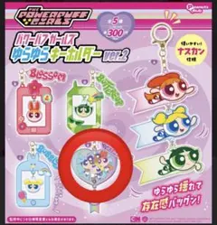 パワーパフガールズ ガチャガチャ ゆらゆらキーホルダー ver.2 1点