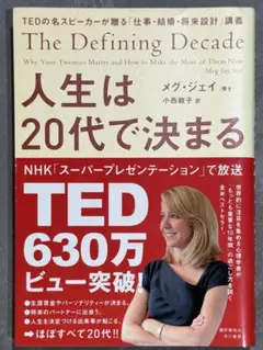 人生は20代で決まる メグ・ジェイ著