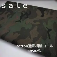 d39◇ｓａｌｅ◇cotton細コール迷彩柄2㍍　カーキ色系