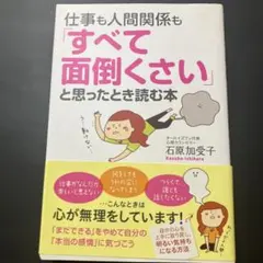 仕事も人間関係も「すべて面倒くさい」と思ったとき読む本