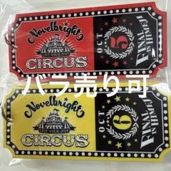 2026年最新】Novelbright circus キーホルダーの人気アイテム - メルカリ