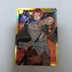 シャンクス SEC OP01-120