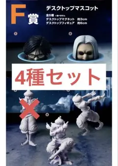 ハンターハンター　一番くじ　F賞　デスクトップマスコット　4種　内袋未開封