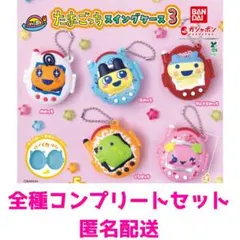 【新品未開封】たまごっち スイングケース3　全5種コンプリートセット