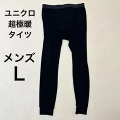 ユニクロ　超極暖ヒートテックタイツ　メンズL ブラック　黒　②