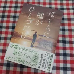 初版☆ぼくらに嘘がひとつだけ