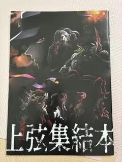 鬼滅の刃　上弦集結本