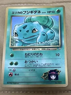 エリカのフシギダネ_「月刊コロコロコミック98年12月号」 おまけカード PR… エリカのフシギダネ_「月刊コロコロコミック98年12月号」旧裏まとめ