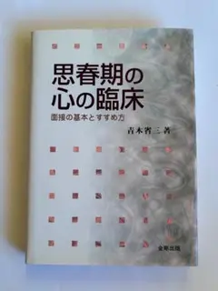 思春期の心の臨床