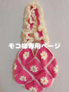 モコ様専用ページ