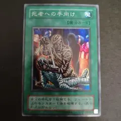 2026年最新】【遊戯王】 RB-57 死者への手向け スーパーレアの人気