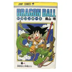 DRAGON BALL 旧装版 1巻 41刷 鳥山明 - メルカリ