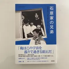 石原家の兄弟
