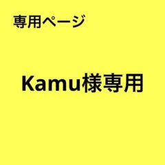 Kamu様 リクエスト 2点 まとめ商品