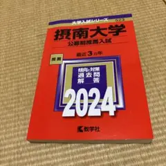 摂南大学　赤本（公募制推薦入試) 2024
