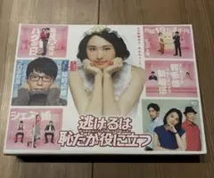 【新品　未使用】逃げるは恥だが役に立つ DVD-BOX