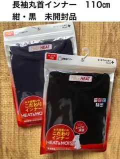 FIBER HEAT 丸首長袖　110サイズ 未開封