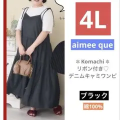 ■新品4L■レディース 大きいサイズ Komachi デニムキャミワンピ 中黒