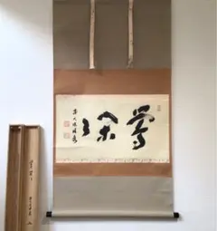 Ａ６４１　掛軸　大徳寺　福本積應　『鶯閑々』　共箱　『真作』　肉筆　茶掛