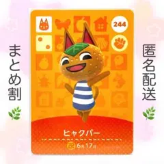 【住民】 244 ヒャクパー どうぶつの森 amiiboカード