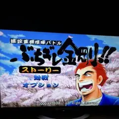 動作確認済　【PS2】 建設重械喧嘩バトル ぶちギレ金剛!!