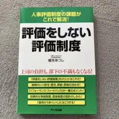 評価をしない評価制度 榎本あつし アニモ出版