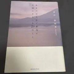 あなたの人生で本当に大切にするべき27のこと