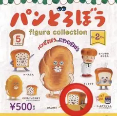 パンどろぼう　フィギュア