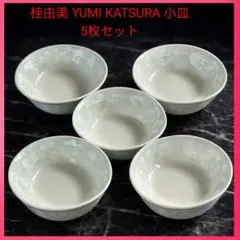 桂由美YUMIKATSURA小皿 5枚セット花柄 レリーフ白磁YAMAKA製美品