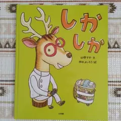 しか しか 　山田マチ