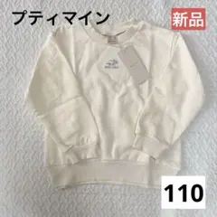 【新品】プティマイン　トレーナー　オフホワイト　110