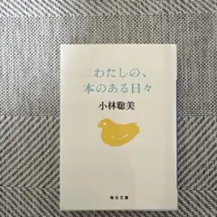 わたしの、本のある日々
